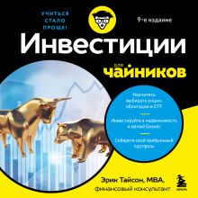 Обложка Инвестиции для чайников. 10-е издание Эрик Тайсон