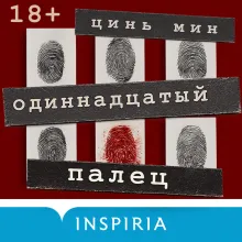 Одиннадцатый палец