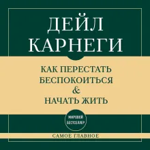 Самое главное. Как перестать беспокоиться и начать жить