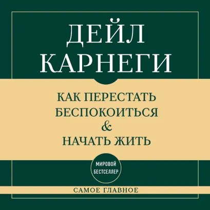 Обложка Как перестать беспокоиться и начать жить. Самое главное Дейл Карнеги