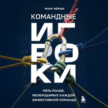 Обложка Командные игроки. Пять ролей, необходимых каждой эффективной команде Марк Мёрфи