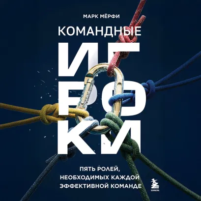 Обложка Командные игроки. Пять ролей, необходимых каждой эффективной команде Марк Мёрфи