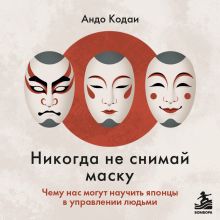 Обложка Никогда не снимай маску. Чему нас могут научить японцы в управлении людьми Андо Кодаи