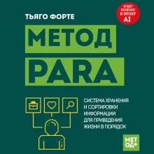 Метод PARA. Система хранения и сортировки информации для приведения жизни в порядок