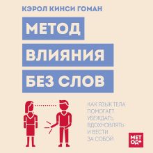 Обложка Метод молчаливого влияния. Как язык тела помогает убеждать, вдохновлять и вести за собой Кэрол Кинси Гоман