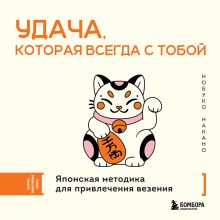 Обложка Удача, которая всегда с тобой. Японская методика для привлечения везения Нобуко Накано
