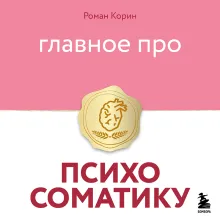 Главное про психосоматику