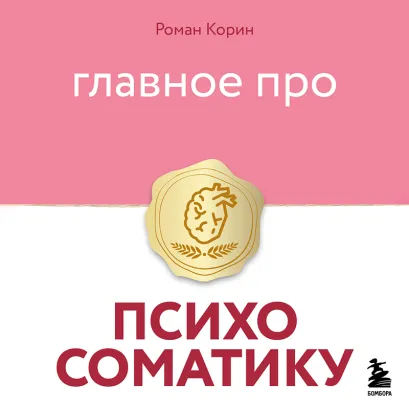 Обложка Главное про психосоматику Роман Корин