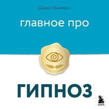Обложка Главное про гипноз Диана Гриневич
