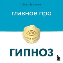 Главное про гипноз