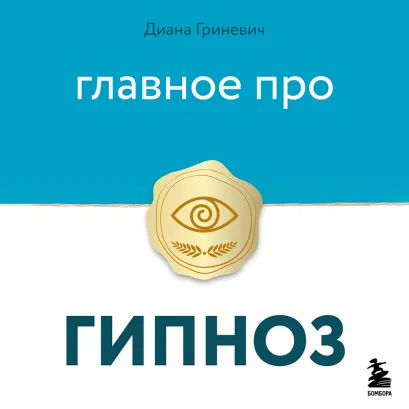 Обложка Главное про гипноз Диана Гриневич