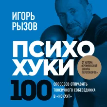 ПсихоХуки. 100 способов отпарвить токсичного собеседника в "нокаут"