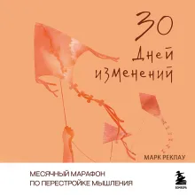 30 дней изменений. Месячный марафон по перестройке мышления