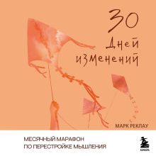 Обложка 30 дней изменений. Месячный марафон по перестройке мышления Марк Реклау
