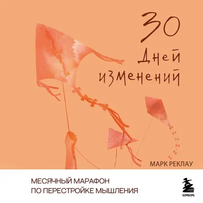 Обложка 30 дней изменений. Месячный марафон по перестройке мышления Марк Реклау