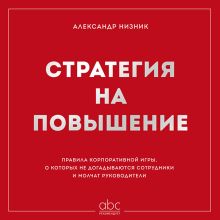 Обложка НА УДАЛЕНИЕ Стратегия на повышение Александр Низник