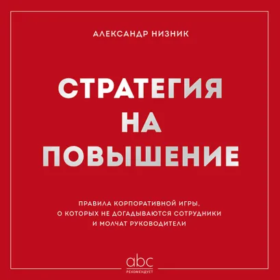 Обложка НА УДАЛЕНИЕ Стратегия на повышение Александр Низник