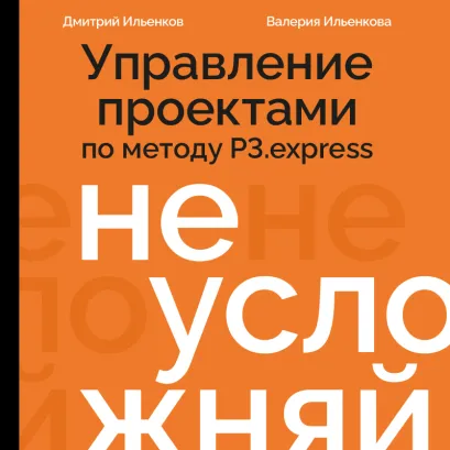 Обложка Управление проектами. Методология P3.express Дмитрий Ильенков