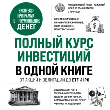 Полный курс инвестиций в одной книге. От акций и облигаций до ETF и IPO