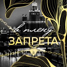 Обложка В плену запрета (Танец с дьяволом #3) Сара Адам