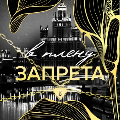 Обложка В плену запрета (Танец с дьяволом #3) Сара Адам