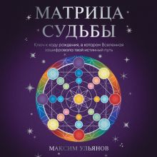 Обложка Матрица Судьбы. Ключ к коду рождения, в котором Вселенная зашифровала твой истинный путь Максим Ульянов