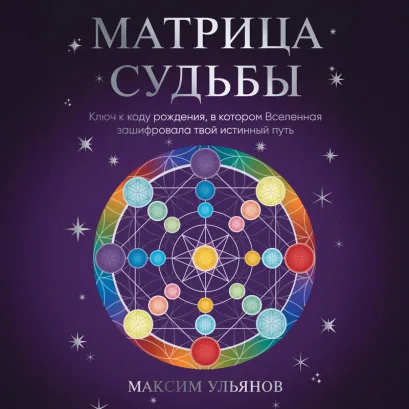 Обложка Матрица Судьбы. Ключ к коду рождения, в котором Вселенная зашифровала твой истинный путь Максим Ульянов