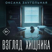 Обложка Взгляд хищника Оксана Заугольная