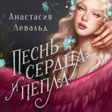 Обложка Песнь сердца и пепла Анастасия Левальд
