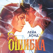 Обложка Ее ошибка Лена Бонд