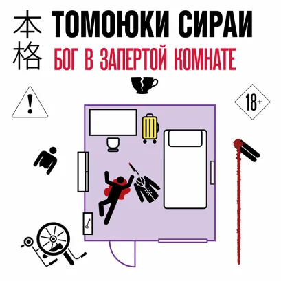 Обложка Бог в запертой комнате Томоюки Сираи