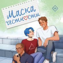Обложка Маска честности Анна Роквелл