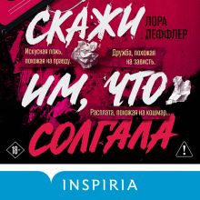 Обложка Скажи им, что солгала (у.н.) Лора Леффлер