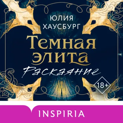 Обложка Темная элита. Раскаяние (Темная элита #2) Юлия Хаусбург