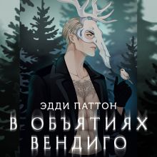 Обложка В объятиях вендиго Эдди Паттон
