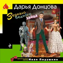 Зеркало бедного зайца