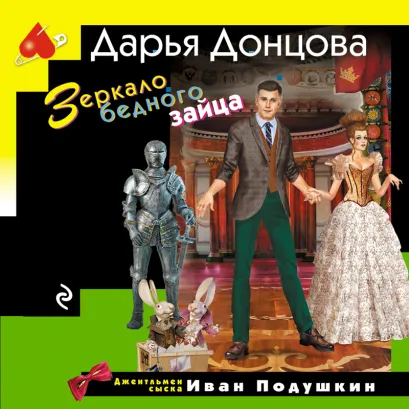 Обложка Зеркало бедного зайца Дарья Донцова
