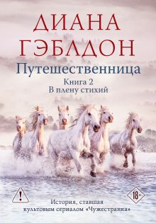 Обложка Путешественница. Книга 2. В плену стихий Диана Гэблдон