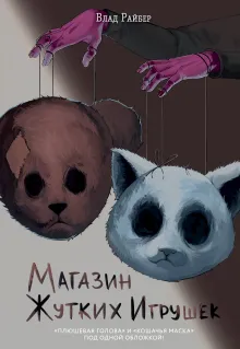 Магазин жутких игрушек