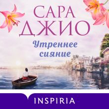 Обложка Утреннее сияние Сара Джио