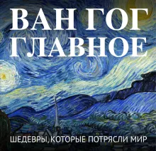 Ван Гог. Крупным планом