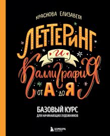 Обложка Леттеринг и каллиграфия. От А до Я. Базовый курс для начинающих художников Елизавета Краснова