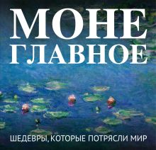 Обложка Моне. Главное. Шедевры, которые потрясли мир