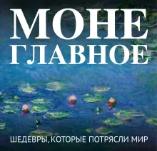 Клод Моне (микро)