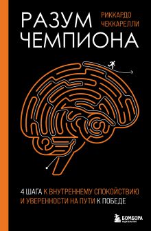 Обложка Разум чемпиона: Четыре шага к внутреннему спокойствию и уверенности на пути к победе Риккардо Чеккарелли
