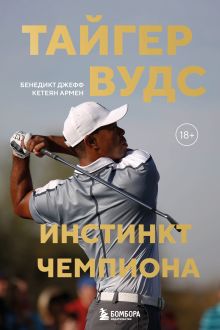 Обложка Тайгер Вудс. Инстинкт чемпиона Джефф Бенедикт, Армен Кетеян