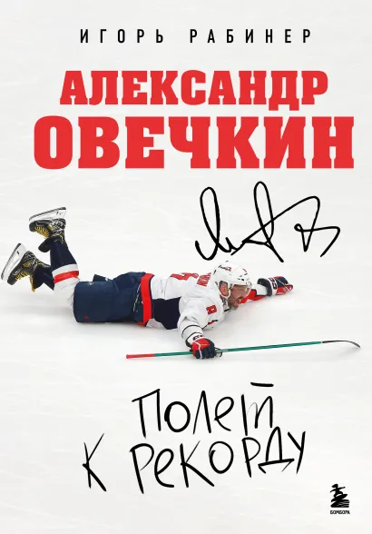 Обложка Александр Овечкин. Полет к рекорду Игорь Рабинер