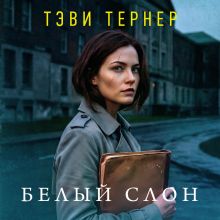 Обложка Белый слон Тэви Тернер