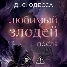 Обложка Любимый злодей. После (#2) Д. С. Одесса