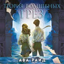 Обложка Теория волшебных грез (Этюд багровых вод #2) Ава Райд